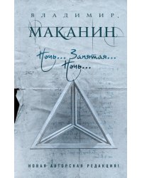 Ночь... Запятая... Ночь...