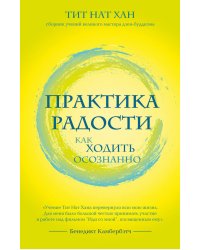 Практика радости. Как ходить осознанно