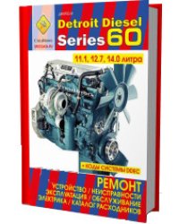 Двигатели Detroit Disel series 60.объемом 11.1; 12.7; 14.0 л. Ремонт, эксплуатация. Коды неисправностей системы DDEC. Каталог расходных запчастей