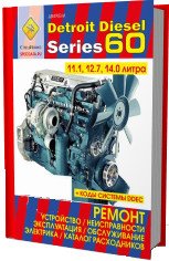 Двигатели Detroit Disel series 60.объемом 11.1; 12.7; 14.0 л. Ремонт, эксплуатация. Коды неисправностей системы DDEC. Каталог расходных запчастей