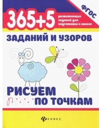 365+5 заданий и узоров. Рисуем по точкам. ФГОС