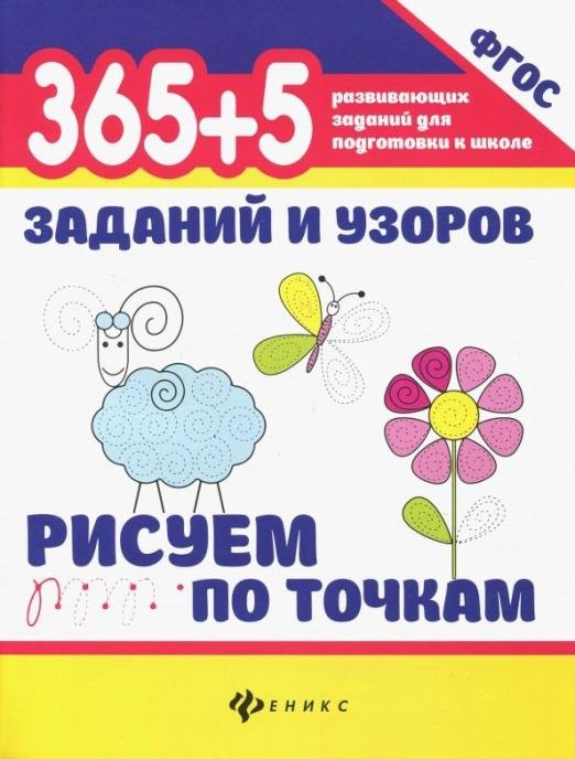 365+5 заданий и узоров. Рисуем по точкам. ФГОС