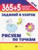 365+5 заданий и узоров. Рисуем по точкам. ФГОС