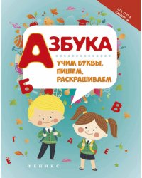 Азбука. Учим буквы, пишем, раскрашиваем