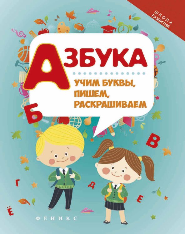 Обложка книги «Азбука. Учим буквы, пишем, раскрашиваем», ISBN 9785222302798