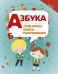 Обложка книги «Азбука. Учим буквы, пишем, раскрашиваем», ISBN 9785222302798