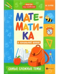 Математика в начальной школе. Самые сложные темы