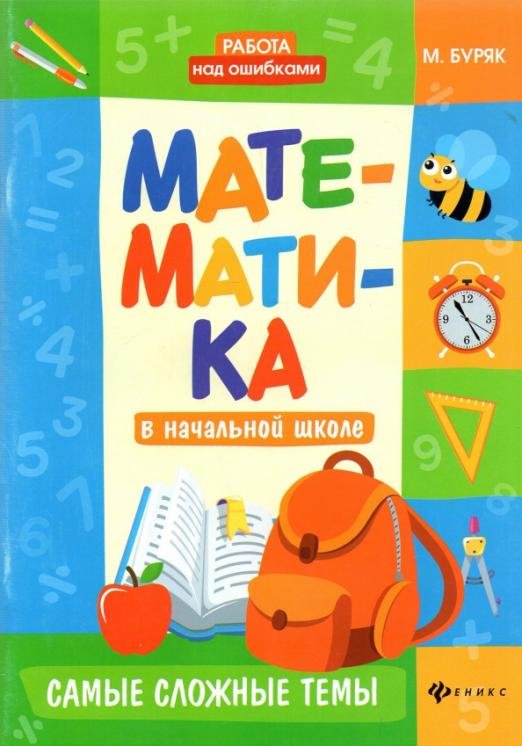 Математика в начальной школе. Самые сложные темы