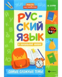 Русский язык в начальной школе. Самые сложные темы