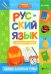 Русский язык в начальной школе. Самые сложные темы