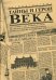 Тайны и герои Века. Рассказывает глава уголовного сыска Российской Империи Аркадий Кошко: взгляд на события, изменившие мир