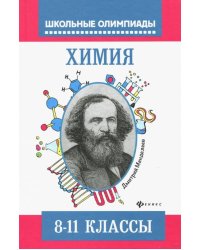Химия. Типовые задания для подготовки к олимпиаде. 8-11 классы