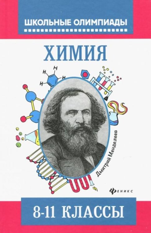 Химия. Типовые задания для подготовки к олимпиаде. 8-11 классы