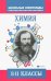 Химия. Типовые задания для подготовки к олимпиаде. 8-11 классы