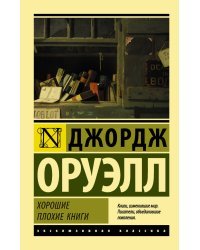 Хорошие плохие книги