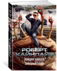 Красная планета. Звездный зверь