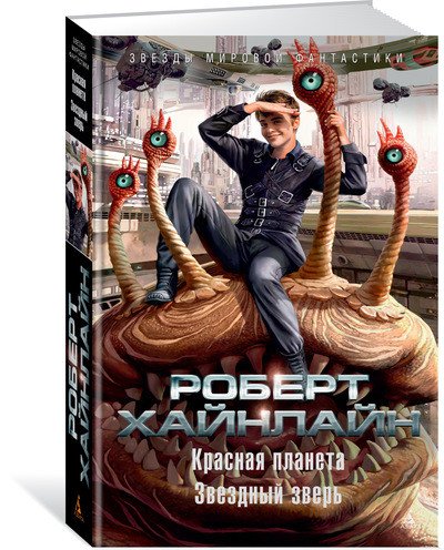 Обложка книги «Красная планета. Звездный зверь» — Хайнлайн Р., ISBN 9785389140905