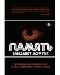 Память. Пронзительные откровения о том, как мы запоминаем и почему забываем