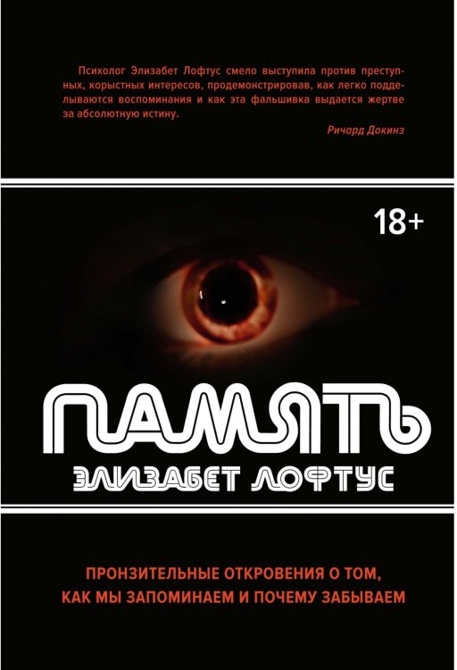 Обложка книги «Память. Пронзительные откровения о том, как мы запоминаем и почему забываем» — Лофтус Э., ISBN 9785389132535