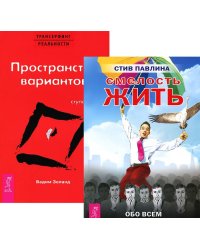 Смелость жить. Трансерфинг реальности (количество томов: 2)