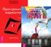 Обложка книги «Смелость жить. Трансерфинг реальности (количество томов: 2)» — Павлина Стив, Зеланд Вадим, ISBN 9785944347558