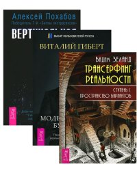 Трансерфинг реальности. Ступень I. Вертикальная воля. Моделирование будущего (+ CD-ROM; количество томов: 3)