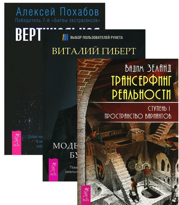 Трансерфинг реальности. Ступень I. Вертикальная воля. Моделирование будущего (+ CD-ROM; количество томов: 3)