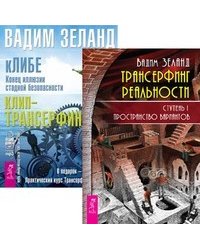 Трансерфинг реальность. кЛИБЕ (+ Audio CD)