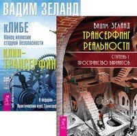 Обложка книги «Трансерфинг реальность. кЛИБЕ (+ Audio CD)» — Зеланд Вадим, ISBN 9785944322456