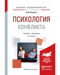 Психология конфликта. Учебник и практикум для вузов