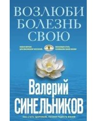 Возлюби болезнь свою