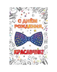 Открытка №1. День рождения (мужской)