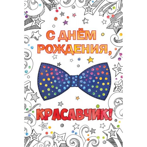 Открытка №1. День рождения (мужской)