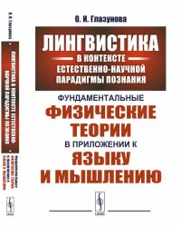 Лингвистика в контексте естественно-научной парадигмы познания. Фундаментальные физические теории в приложении к языку и мышлению