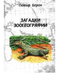Загадки зоогеографии