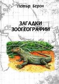 Обложка книги «Загадки зоогеографии» — Берон П., ISBN 9785604024171