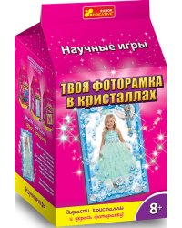 Набор для творчества. Твоя фоторамка в кристаллах