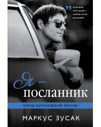 Я — посланник