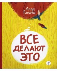 Все делают это