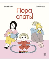 Пора спать!