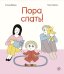 Пора спать!