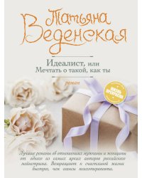 Идеалист, или Мечтать о такой, как ты