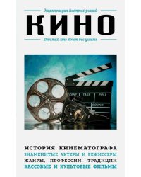 Кино. Для тех, кто хочет все успеть