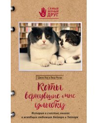 Коты, вернувшие мне улыбку. История о счастье, книгах и всеобщих любимцах Бейкере и Тейлоре