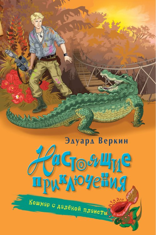 Обложка книги «Кошмар с далёкой планеты» — Веркин Эдуард Николаевич, ISBN 9785699911578