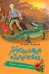 Обложка книги «Кошмар с далёкой планеты» — Веркин Эдуард Николаевич, ISBN 9785699911578