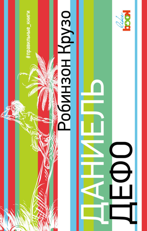 #правильные книги Робинзон Крузо