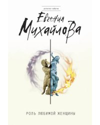 Роль любимой женщины