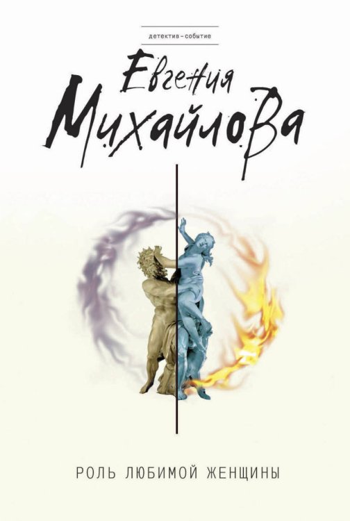 Обложка книги «Роль любимой женщины» — Михайлова Евгения, ISBN 9785040913930