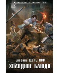 Холодное блюдо